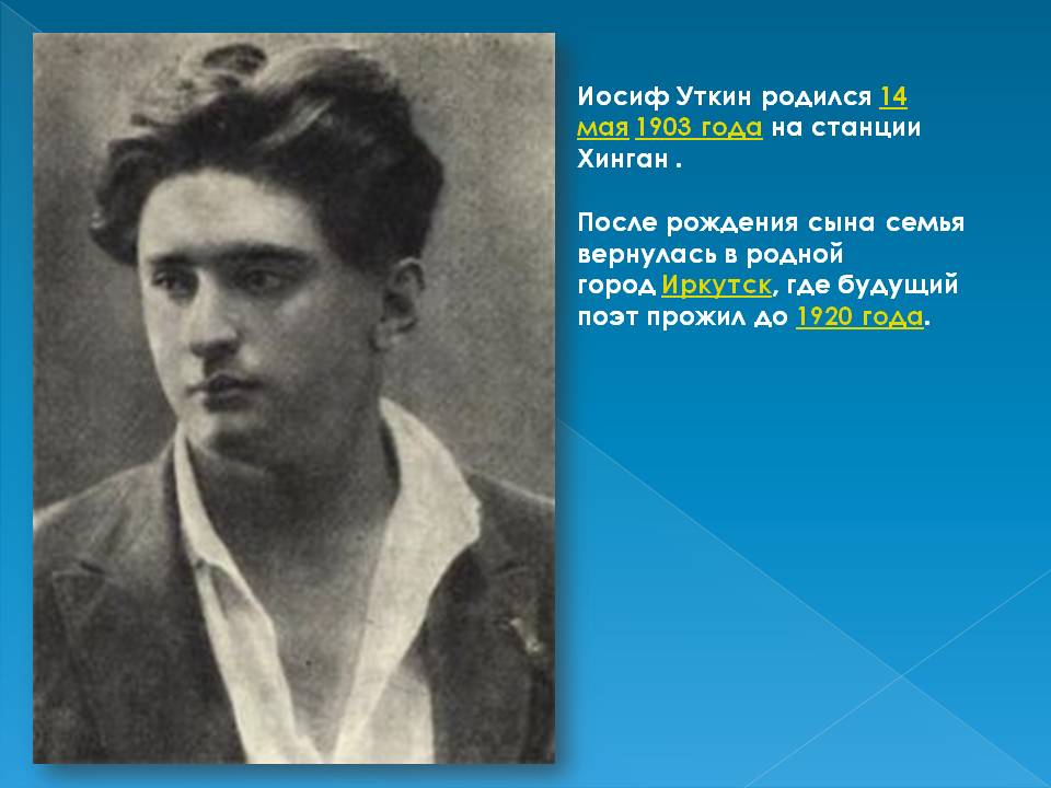 Иосиф Уткин