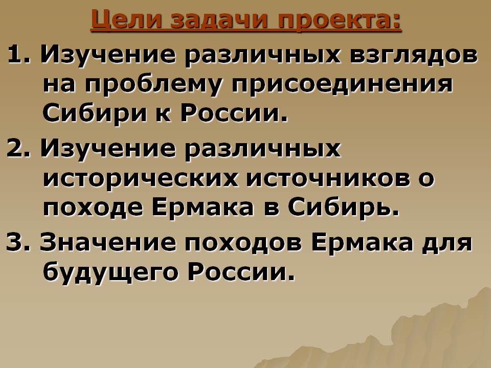 Цели задачи проекта: 1. Изучение различных взглядов на проблему
