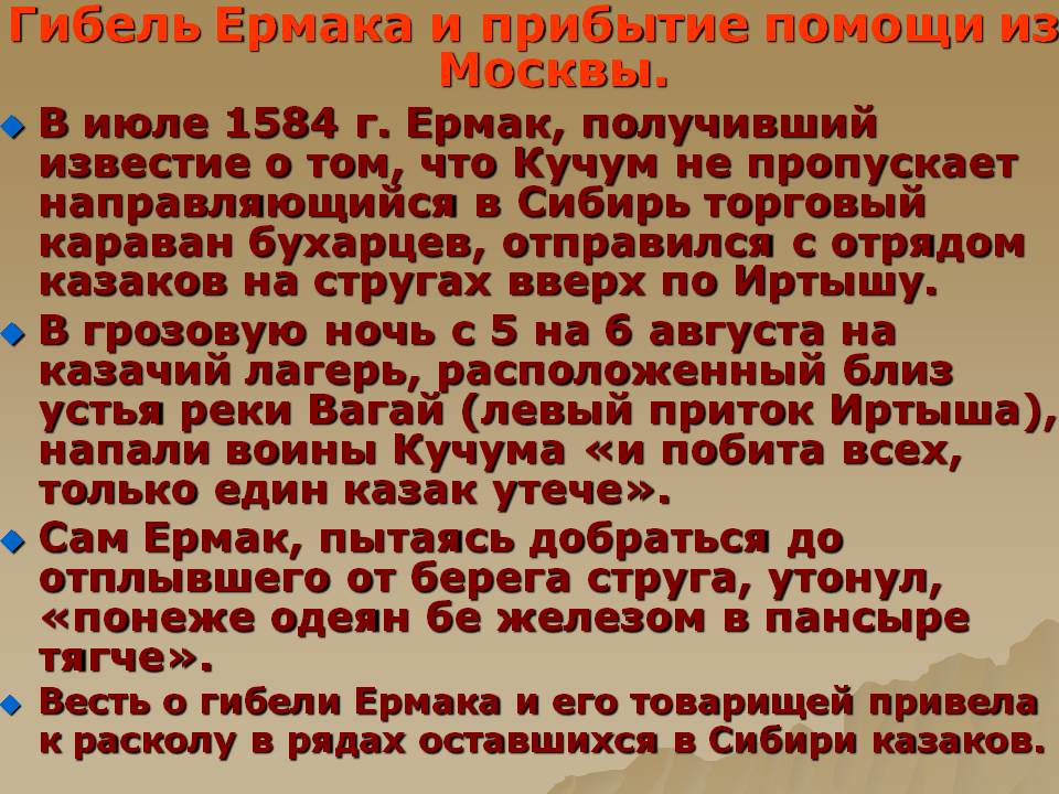 Гибель Ермака и прибытие помощи из Москвы