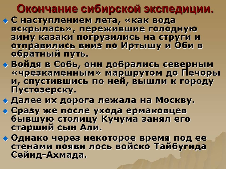 Окончание сибирской экспедиции