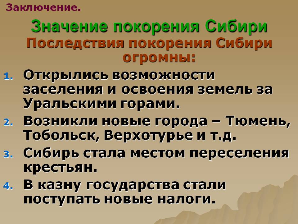 Значение покорения Сибири