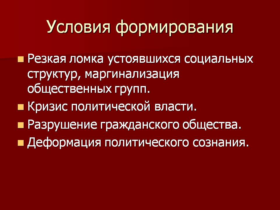 Условия формирования
