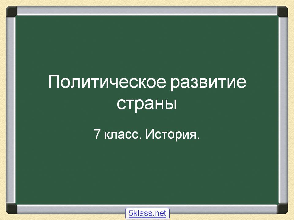 Политическое развитие страны