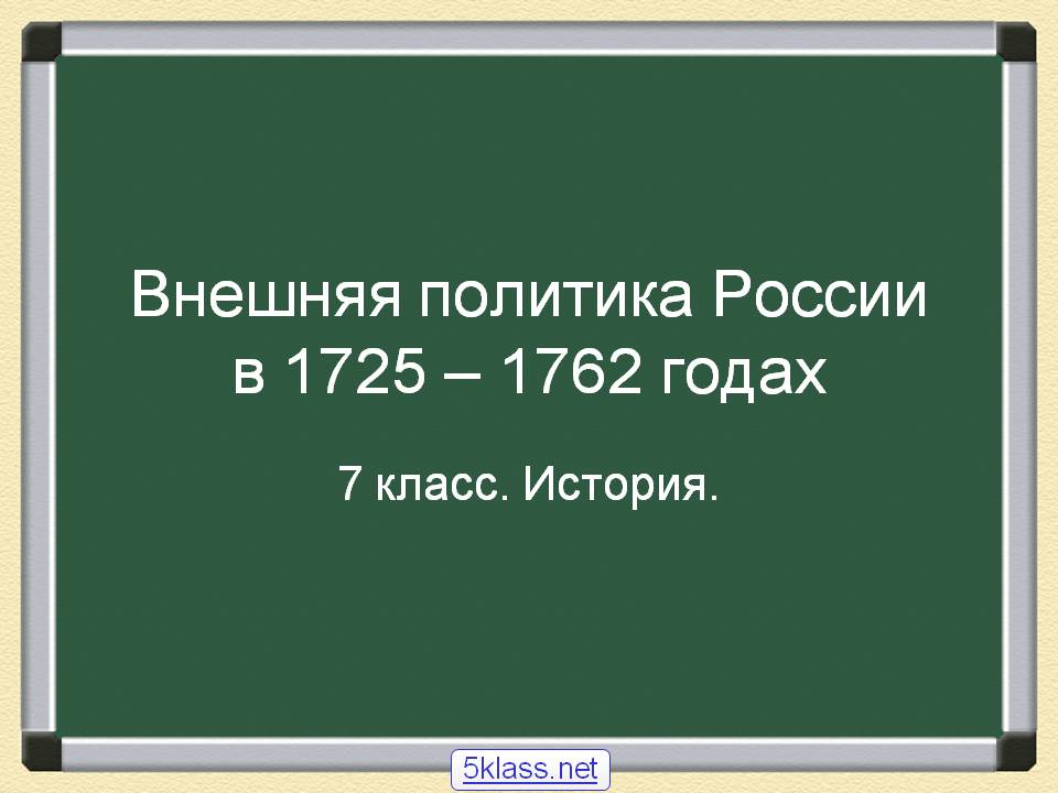 Внешняя политика России в 1725 – 1762 годах