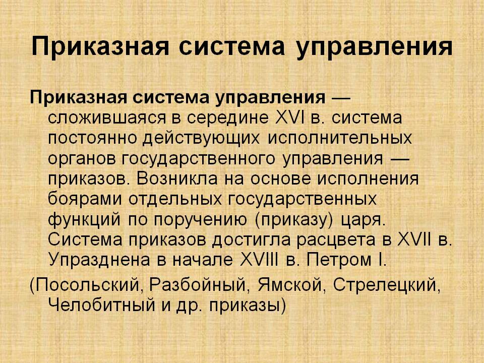 Приказная система управления