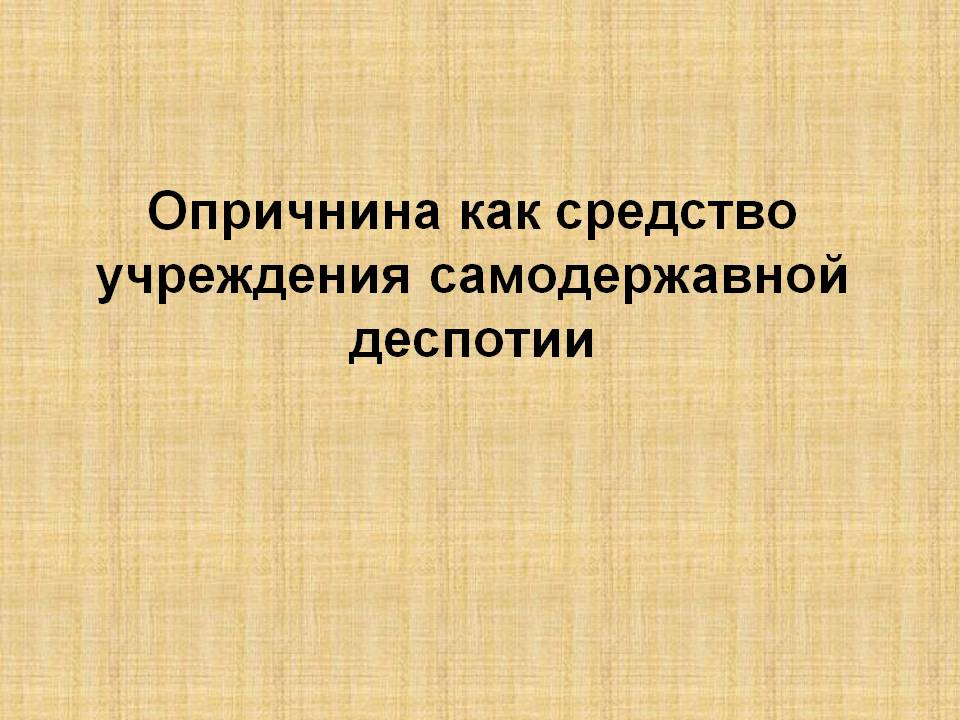 Опричнина как средство учреждения самодержавной деспотии
