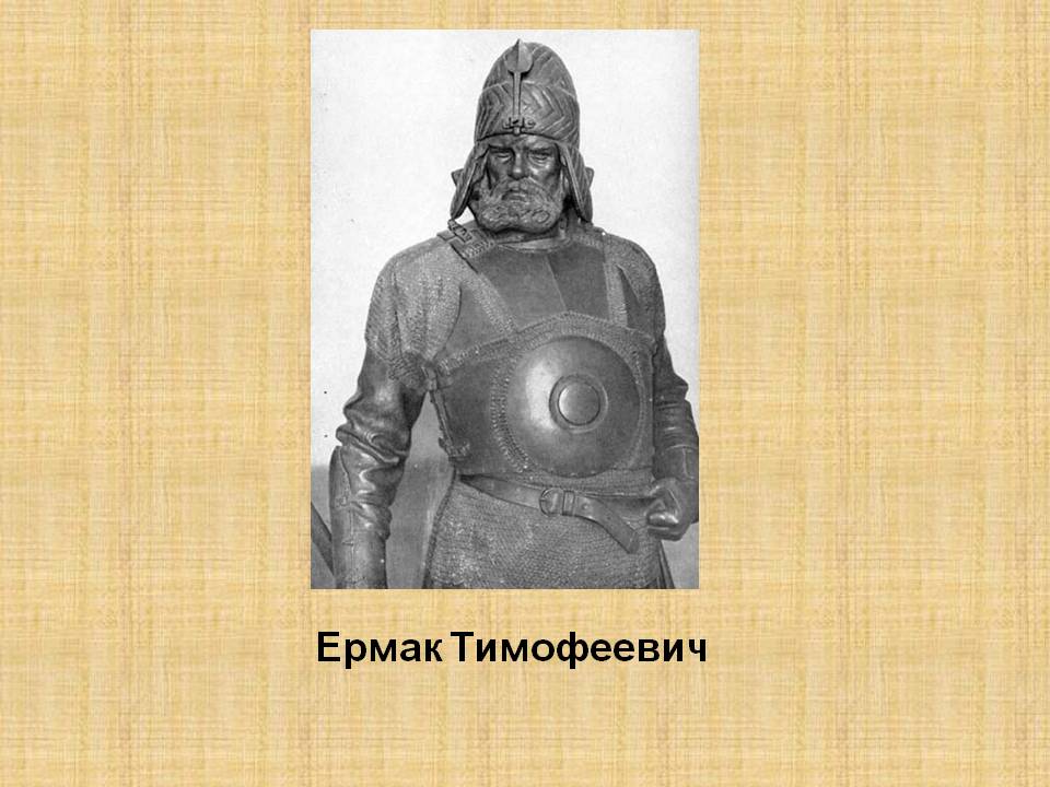 Ермак Тимофеевич