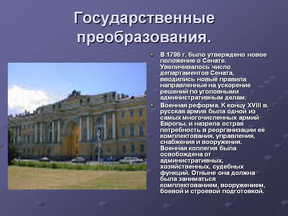 Государственные преобразования