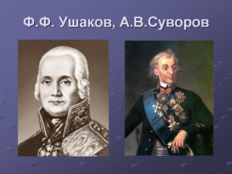 Ф.Ф. Ушаков, А.В.Суворов