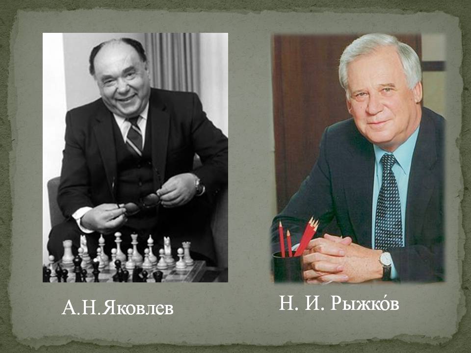 А.Н.Яковлев