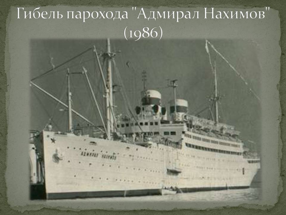 Гибель парохода "Адмирал Нахимов"