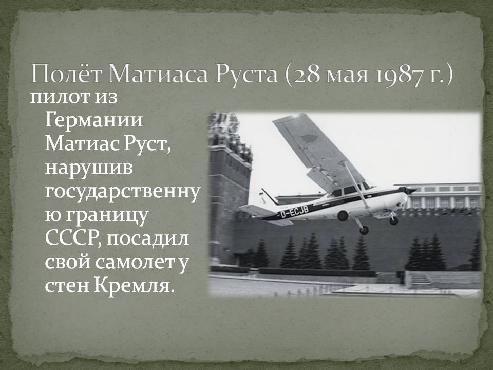 Полёт Матиаса Руста
