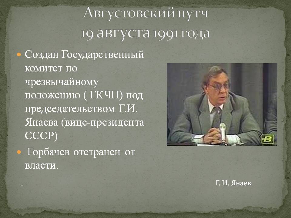 Августовский путч