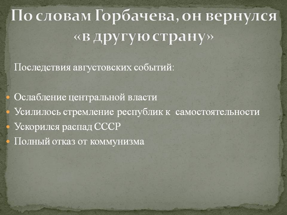 Последствия августовских событий