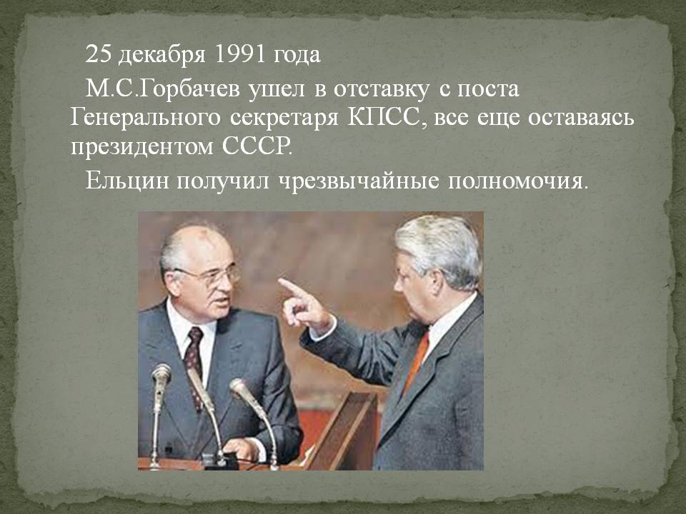 М.С.Горбачев ушел в отставку