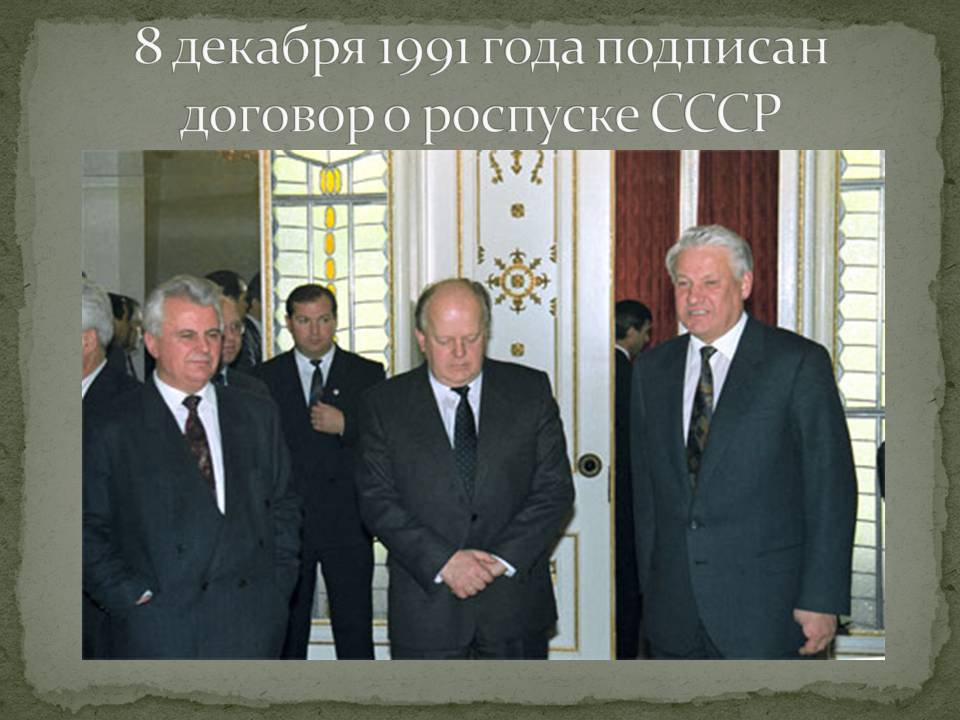 Договор о роспуске СССР