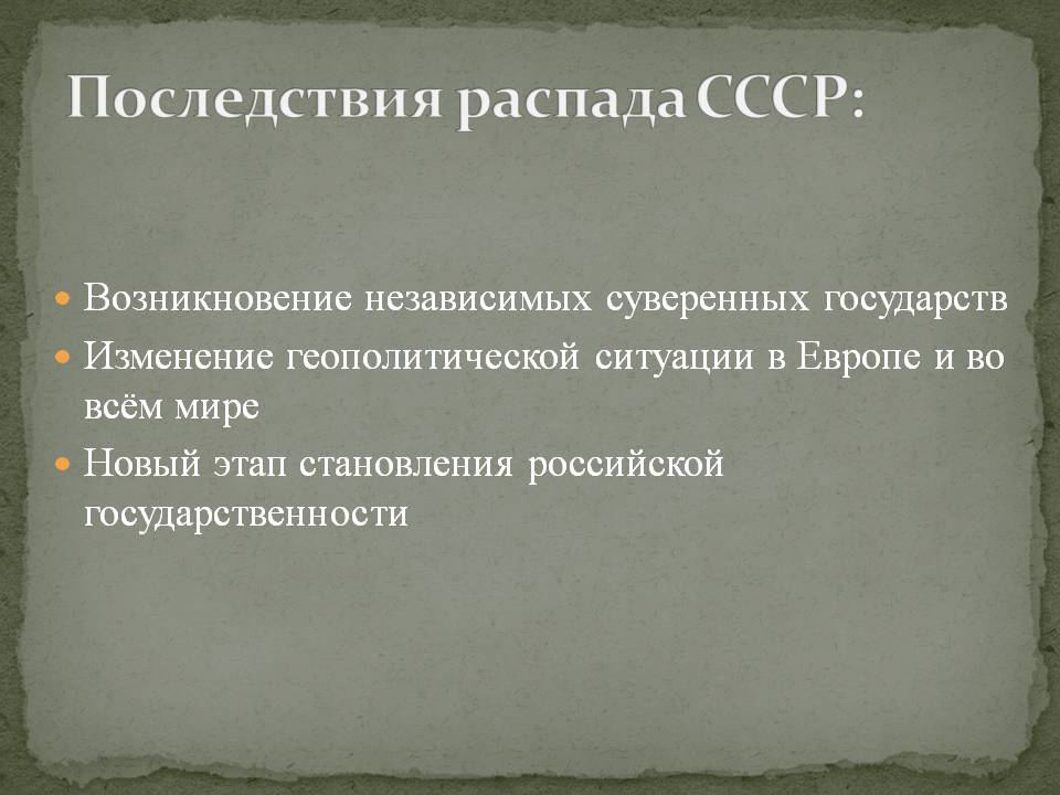 Последствия распада СССР