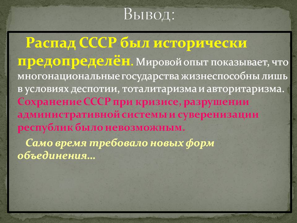 Распад СССР был исторически предопределён