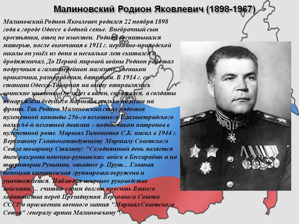 Малиновский Родион Яковлевич (1898-1967)