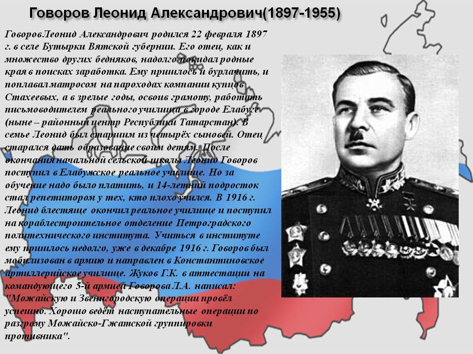 Говоров Леонид Александрович(1897-1955)
