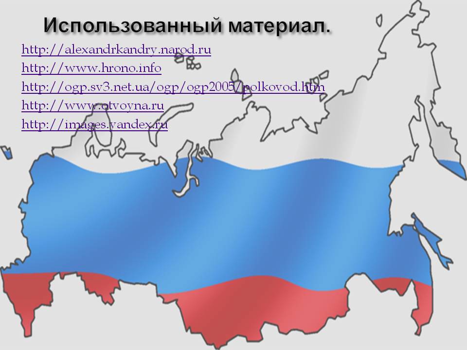 Использованный материал