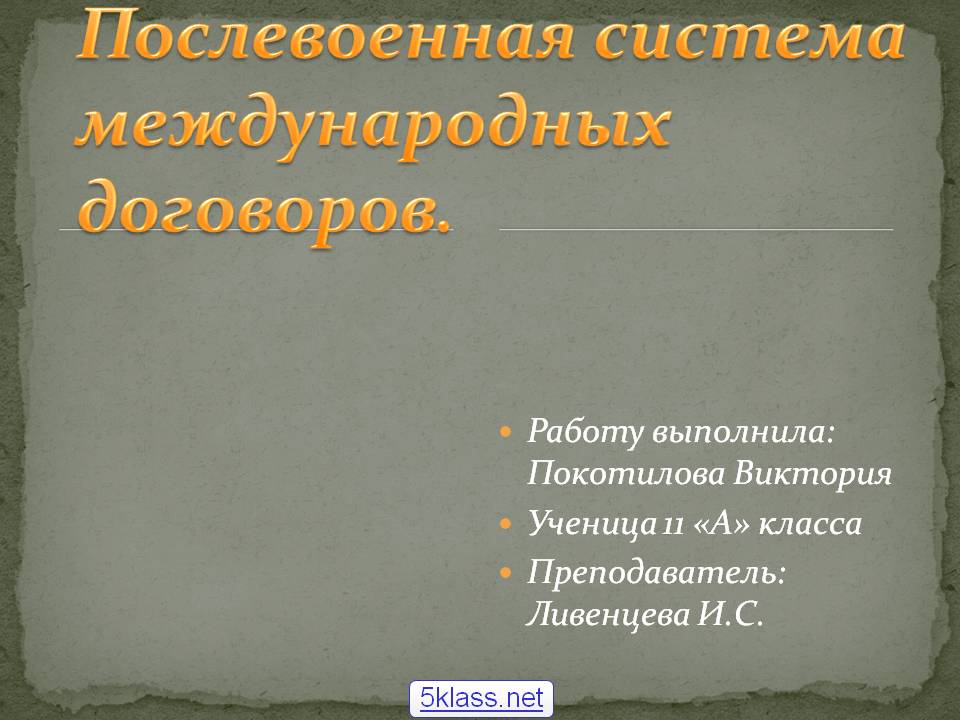 Послевоенная система международных договоров