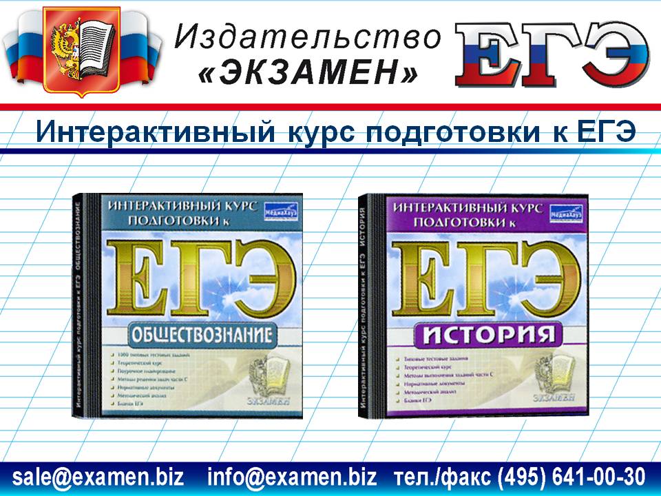 Интерактивный курс подготовки к ЕГЭ