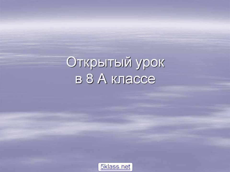 Открытый урок в 8 А классе