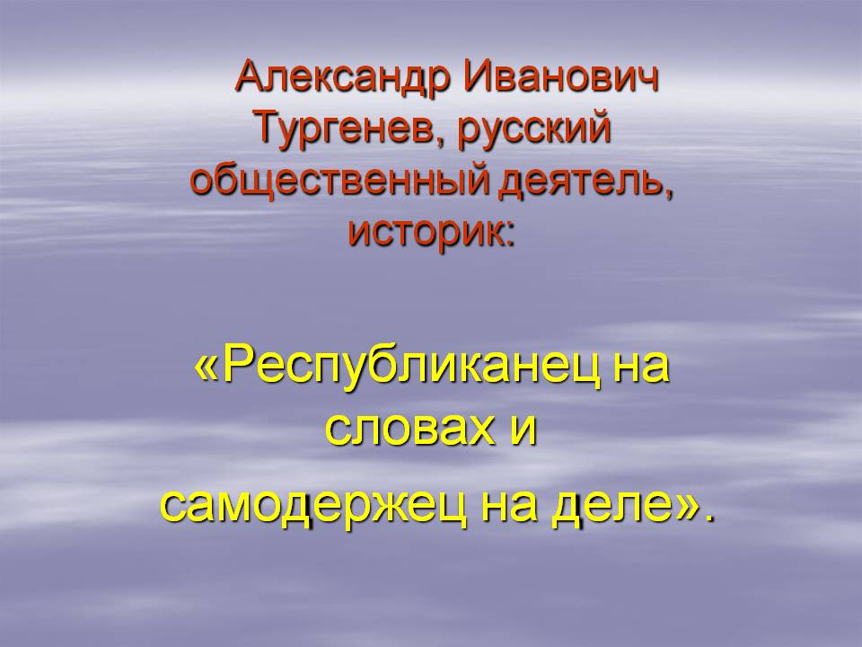 Тургенев