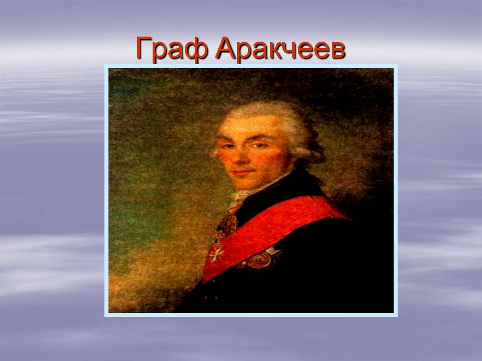 Граф Аракчеев
