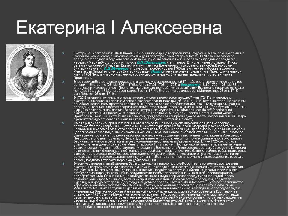 Екатерина I Алексеевна