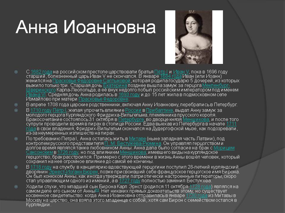 Анна Иоанновна