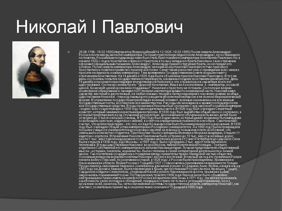 Николай I Павлович