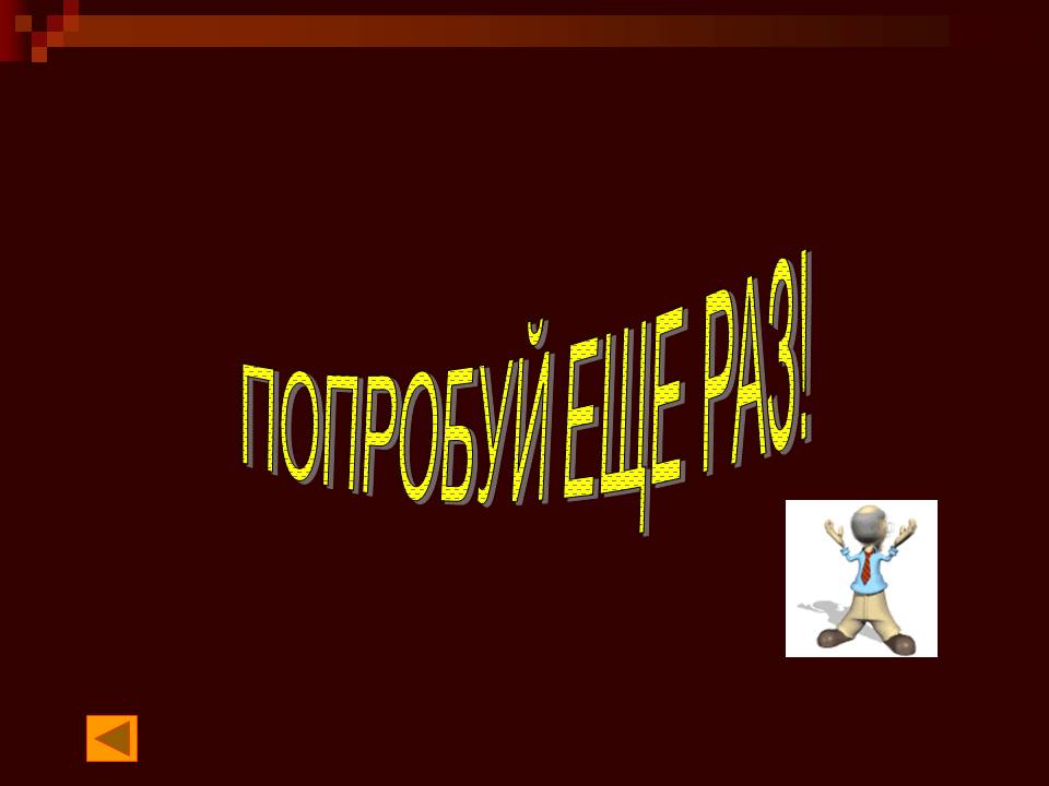 Попробуй еще раз