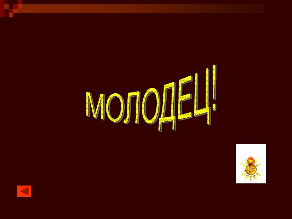 Молодец