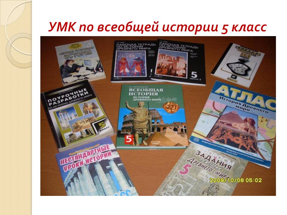 УМК по всеобщей истории 5 класс