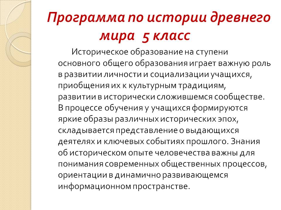 Программа по истории древнего мира 5 класс