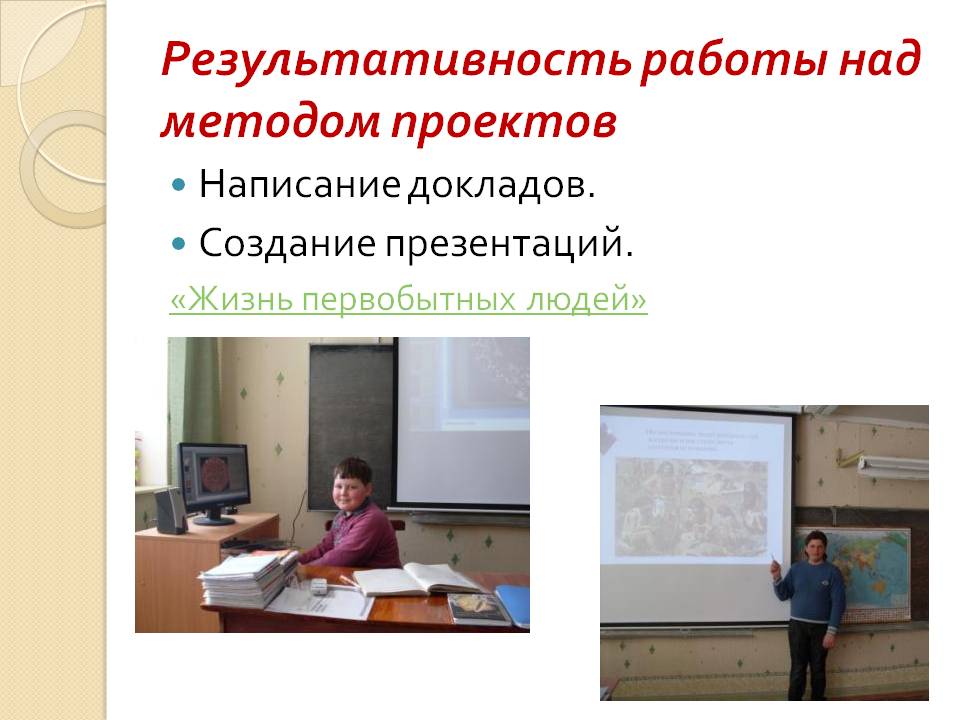 Результативность работы над методом проектов