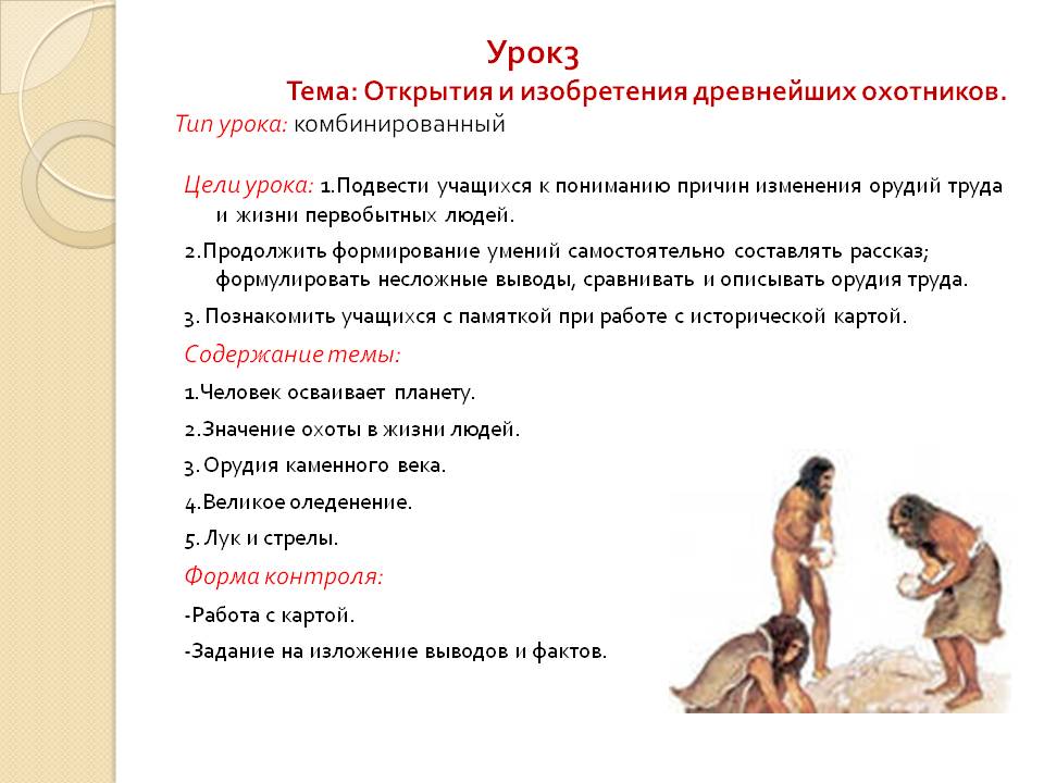 Урок3 Тема: Открытия и изобретения древнейших охотников