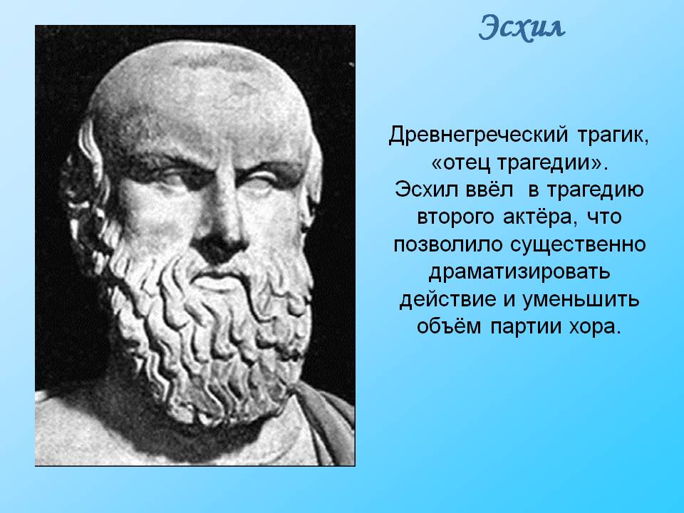 Эсхил