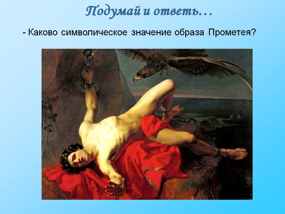 Символическое значение образа Прометея