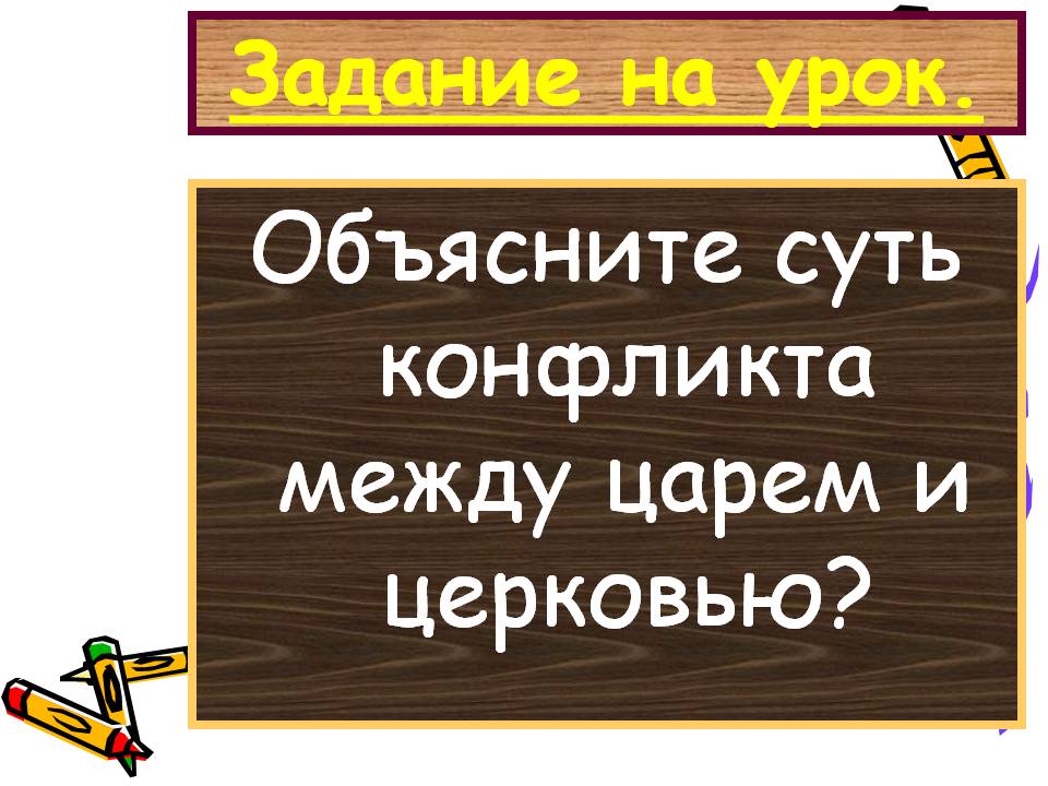 Объясните суть конфликта между царем и церковью