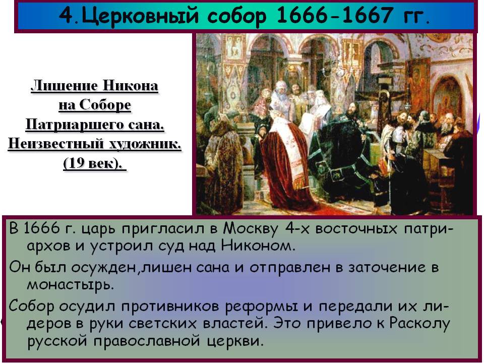 Церковный собор 1666-1667 гг