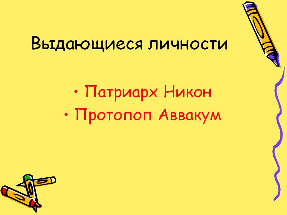 Выдающиеся личности