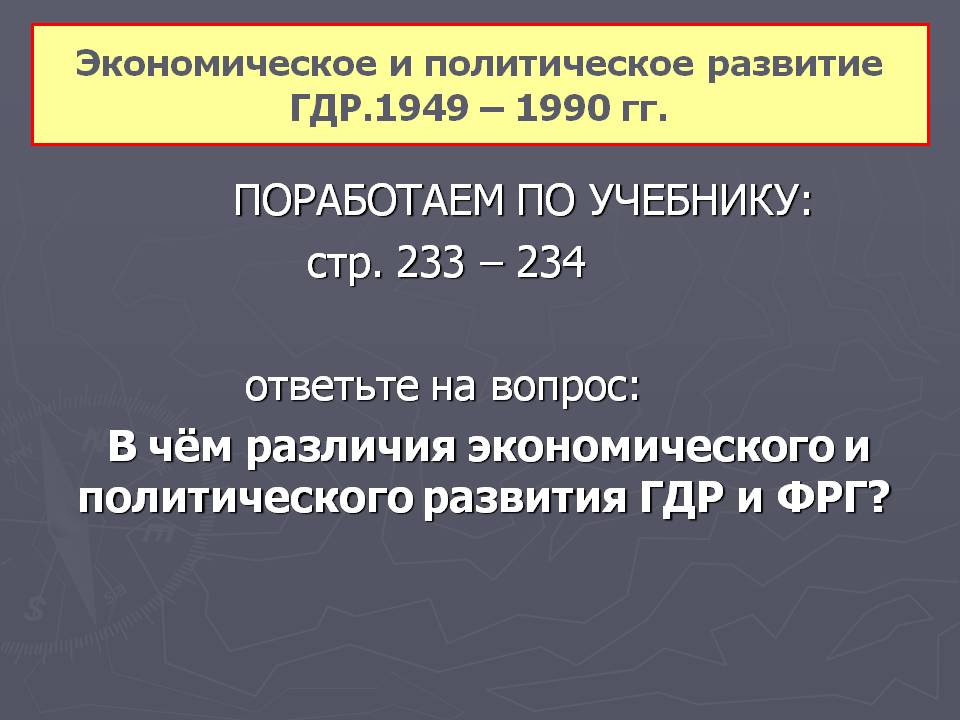 Различия экономического и политического развития ГДР и ФРГ
