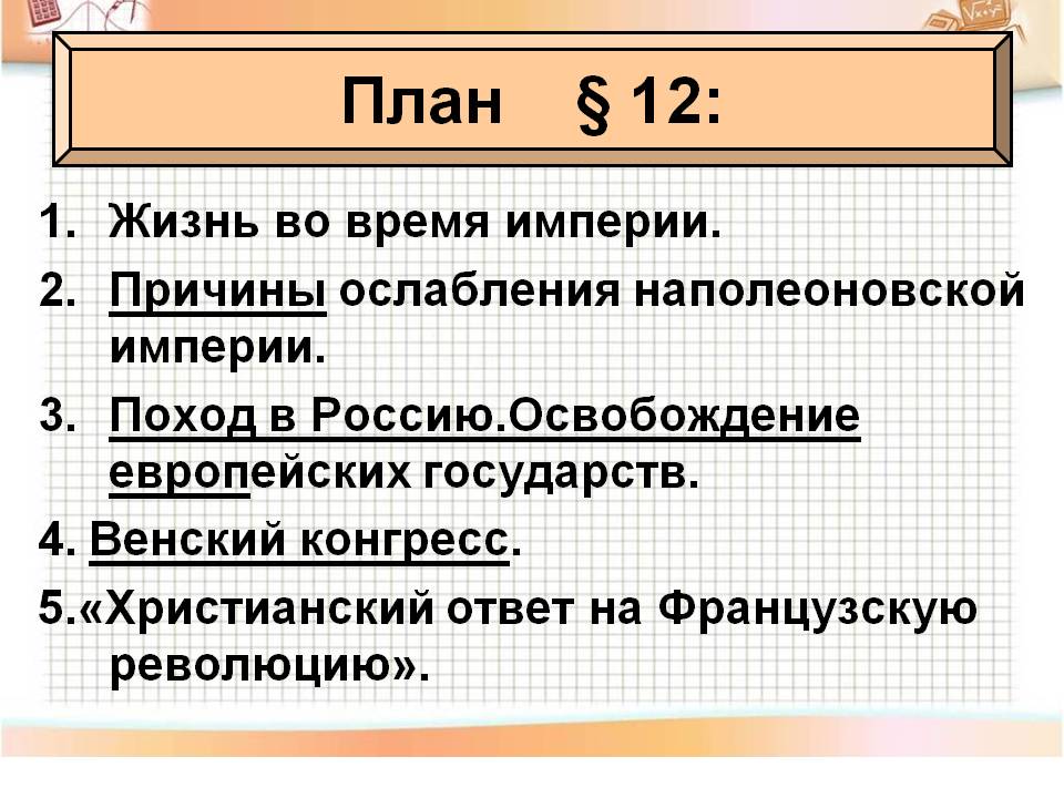 Жизнь во время империи