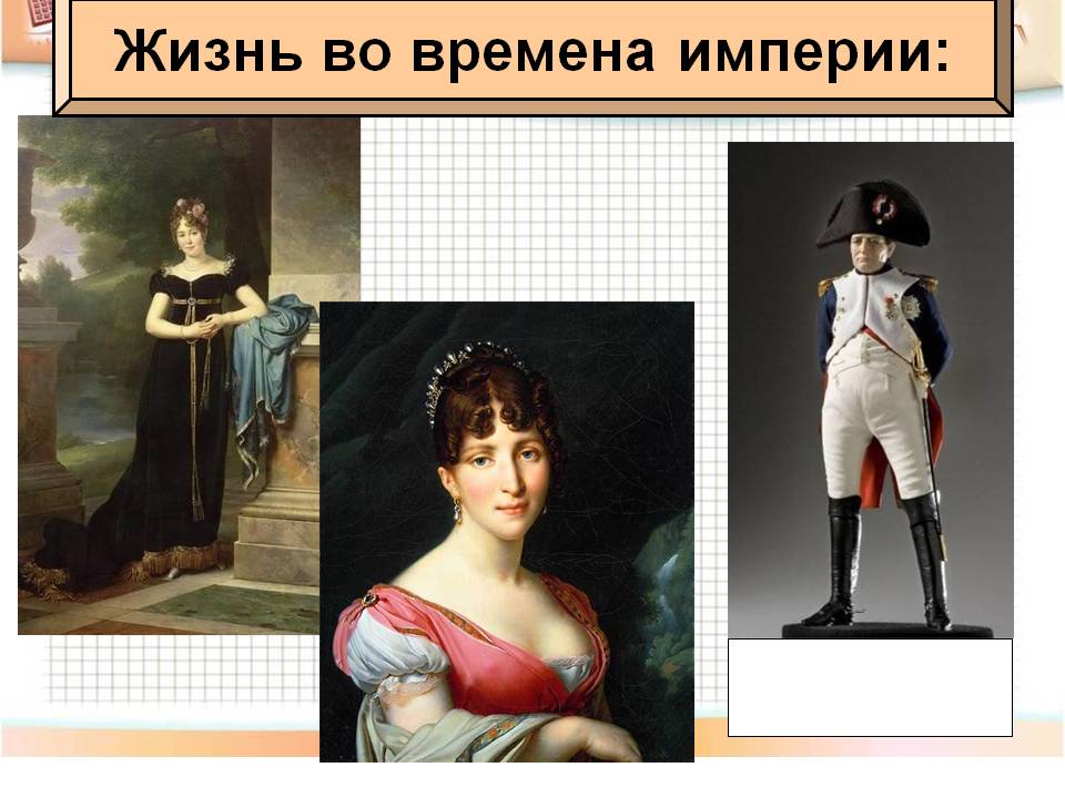Жизнь во времена империи