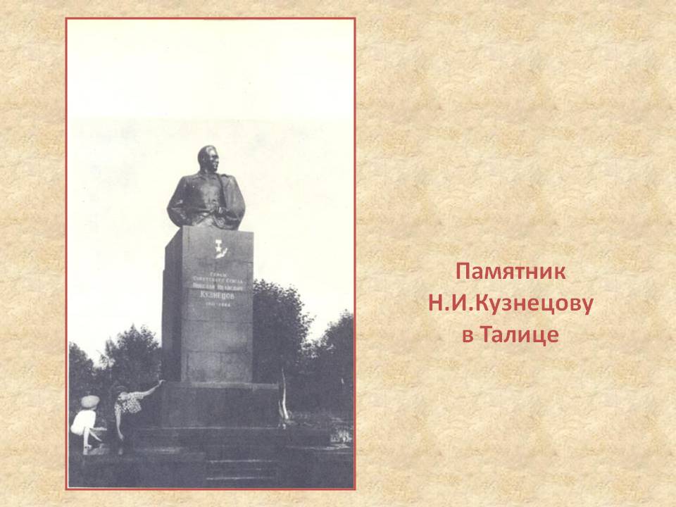 Памятник Н.И.Кузнецову в Талице