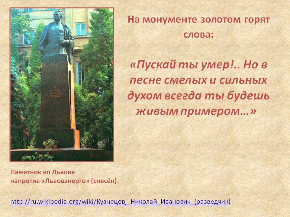 На монументе золотом горят слова: «Пускай ты умер