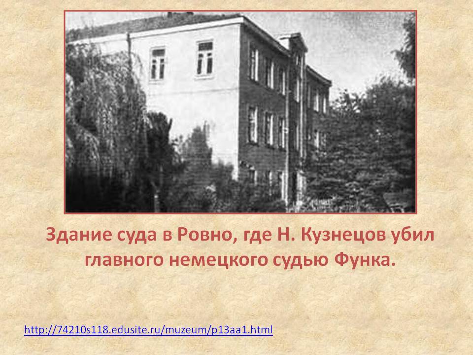 Здание суда в Ровно, где Н. Кузнецов убил главного немецкого судью